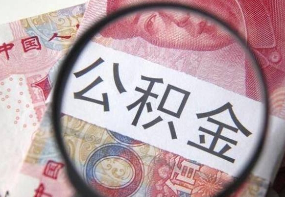 任丘异地公积金销户提取流程（异地公积金注销提取）