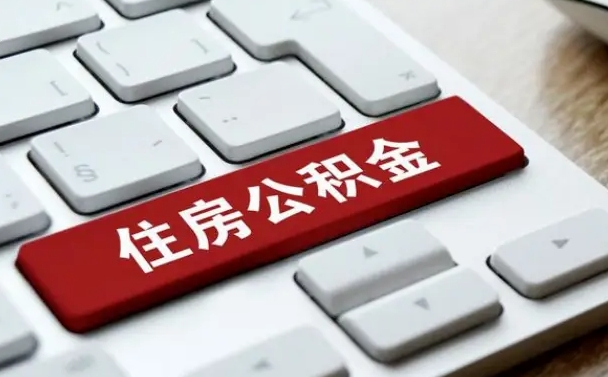 任丘找人代取公积金要注意什么（找人代取过公积金后果是啥）
